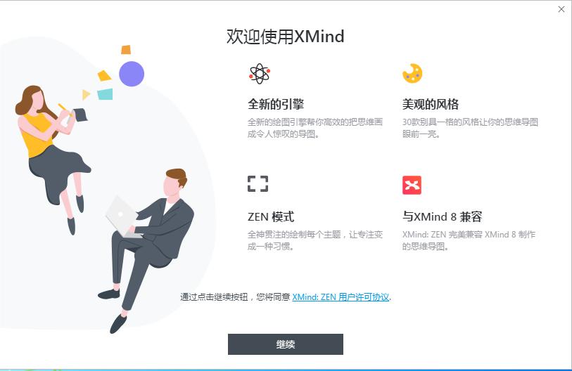 XMind ZEN,XMind下载,思维导图,XMind,XMind ZEN 64位