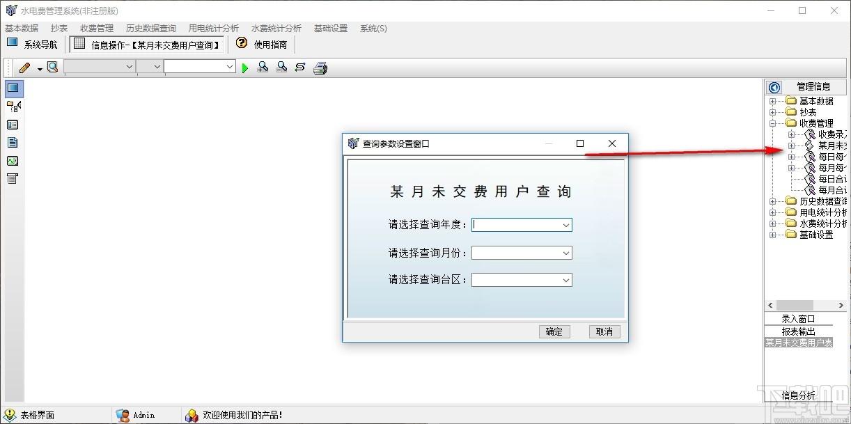 水电费管理系统下载,水电费管理系统,信息管理,商业贸易