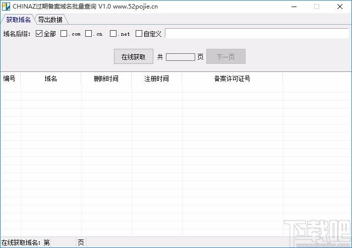 CHINAZ过期备案域名批量查询工具,过期域名查询软件
