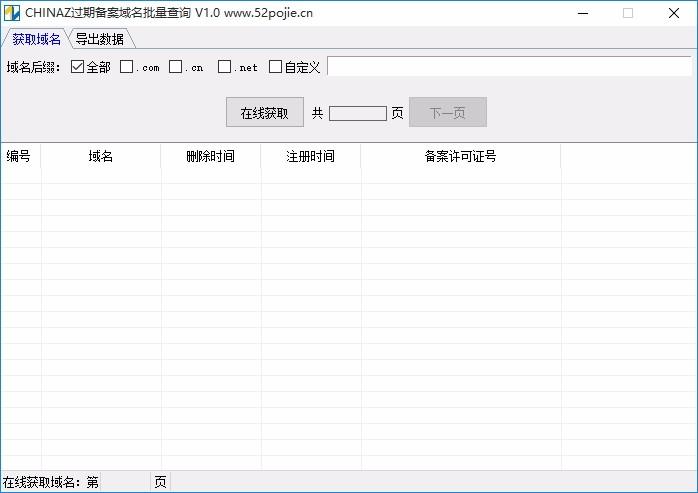 CHINAZ过期备案域名批量查询工具,过期域名查询软件